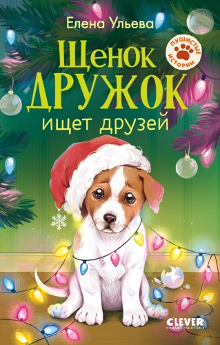 Puppy Druzhok is looking for friends
