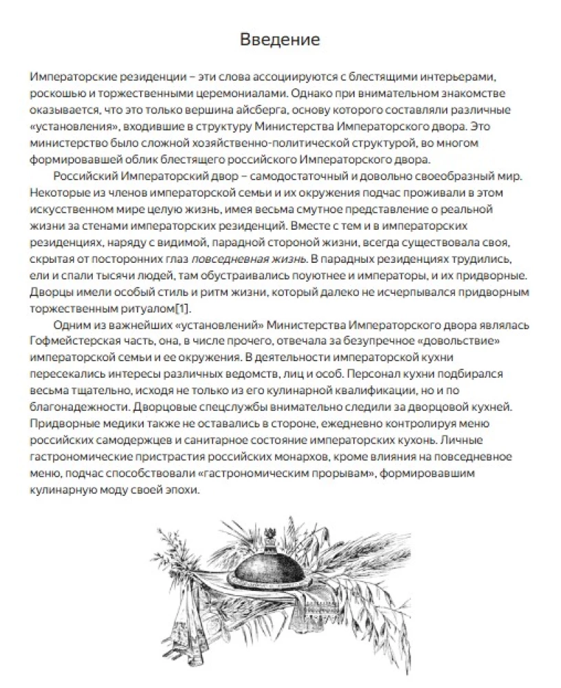 Императорская кухня XIX - начало XX в. Повседневная жизнь Российского императорского двора
