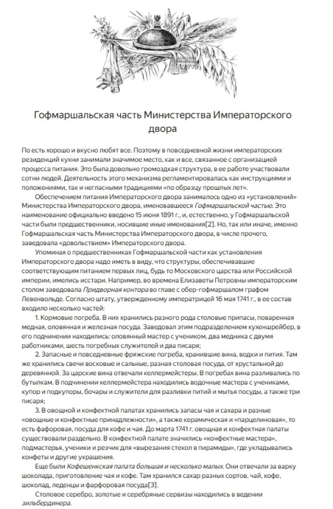 Императорская кухня XIX - начало XX в. Повседневная жизнь Российского императорского двора