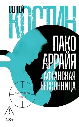 Пако Аррайя. Афганская бессонница