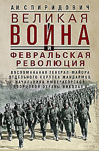 The Great War and the February Revolution of 1914–1917. Memoirs of Major General of the Separate Corps of Gendarmes, Chief of the Imperial Palace Guard of Nicholas II