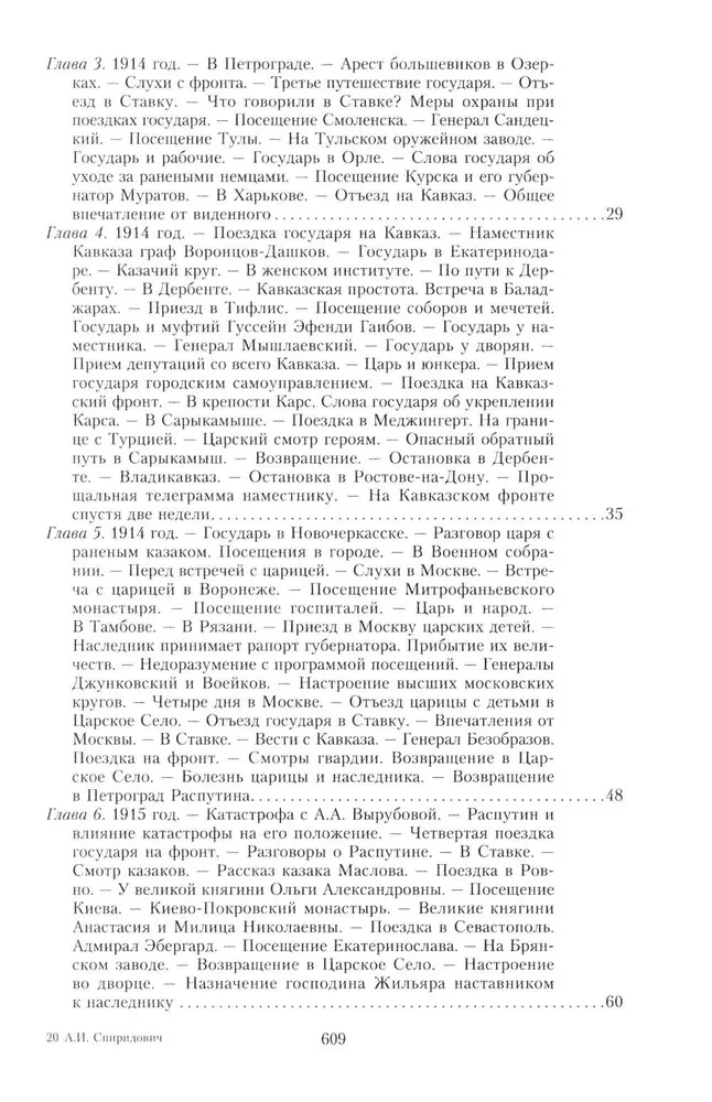 The Great War and the February Revolution of 1914–1917. Memoirs of Major General of the Separate Corps of Gendarmes, Chief of the Imperial Palace Guard of Nicholas II