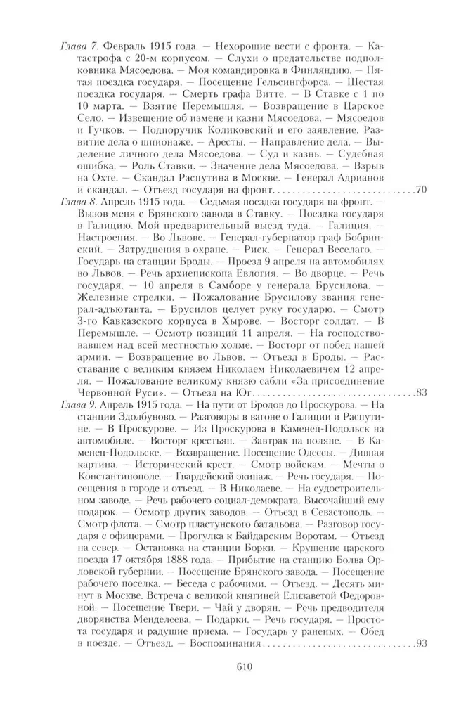 The Great War and the February Revolution of 1914–1917. Memoirs of Major General of the Separate Corps of Gendarmes, Chief of the Imperial Palace Guard of Nicholas II