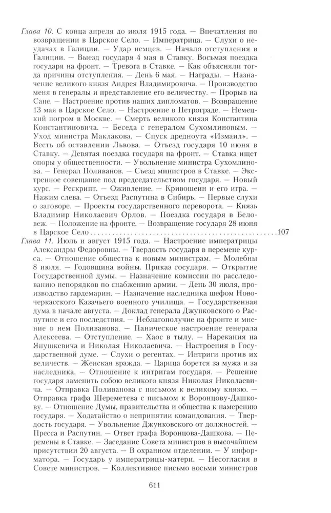 The Great War and the February Revolution of 1914–1917. Memoirs of Major General of the Separate Corps of Gendarmes, Chief of the Imperial Palace Guard of Nicholas II