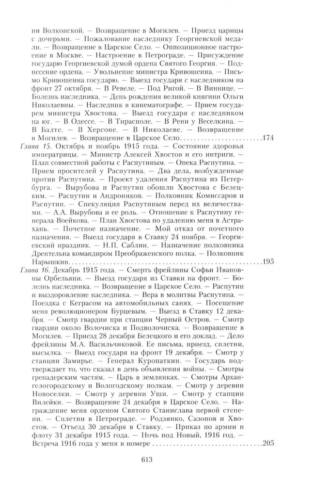 The Great War and the February Revolution of 1914–1917. Memoirs of Major General of the Separate Corps of Gendarmes, Chief of the Imperial Palace Guard of Nicholas II