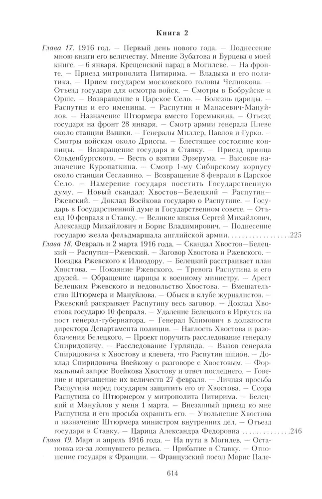 The Great War and the February Revolution of 1914–1917. Memoirs of Major General of the Separate Corps of Gendarmes, Chief of the Imperial Palace Guard of Nicholas II