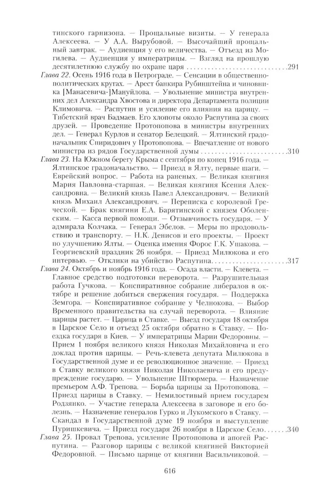 The Great War and the February Revolution of 1914–1917. Memoirs of Major General of the Separate Corps of Gendarmes, Chief of the Imperial Palace Guard of Nicholas II