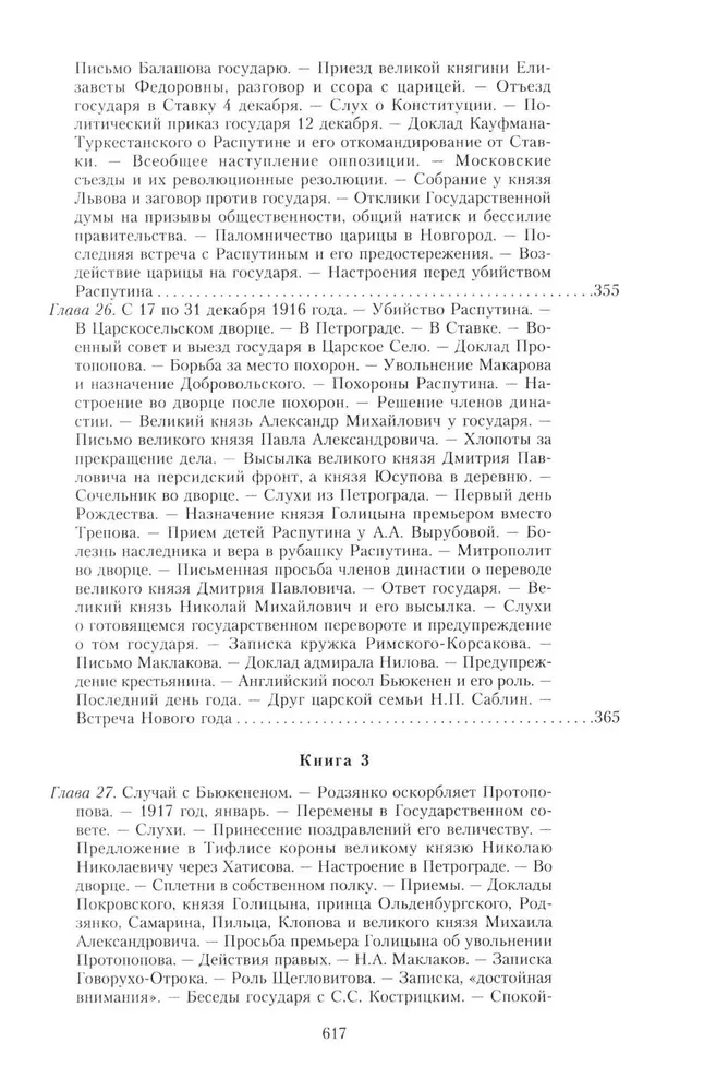 The Great War and the February Revolution of 1914–1917. Memoirs of Major General of the Separate Corps of Gendarmes, Chief of the Imperial Palace Guard of Nicholas II