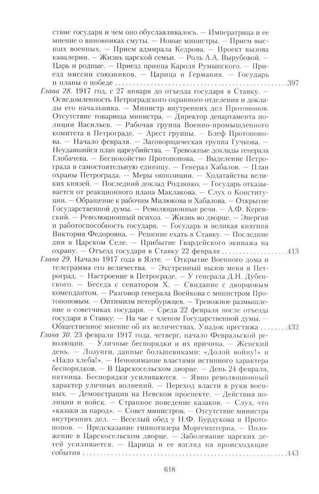 The Great War and the February Revolution of 1914–1917. Memoirs of Major General of the Separate Corps of Gendarmes, Chief of the Imperial Palace Guard of Nicholas II
