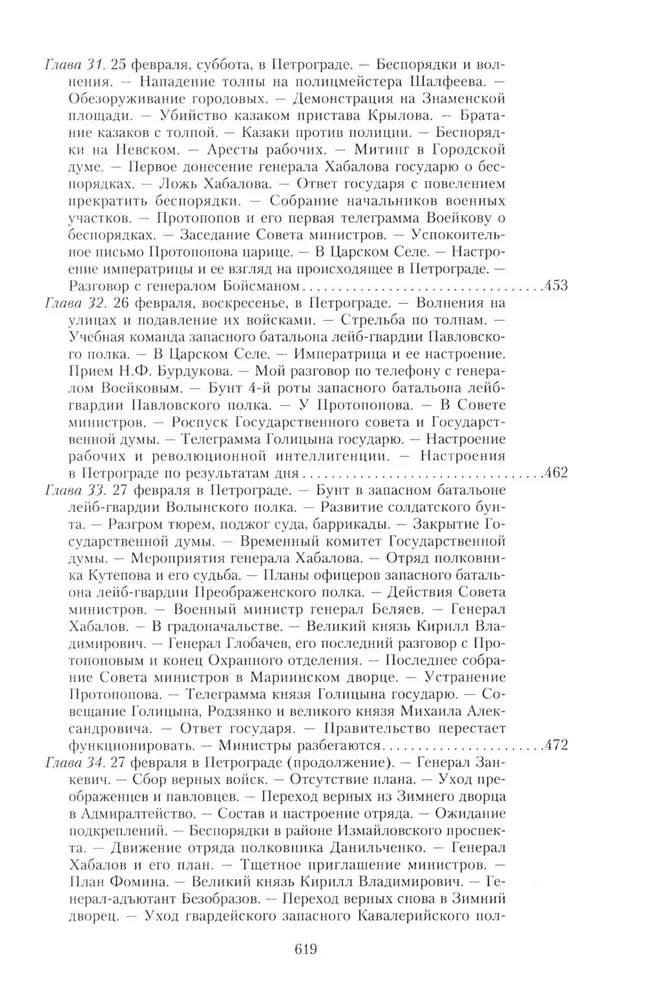 The Great War and the February Revolution of 1914–1917. Memoirs of Major General of the Separate Corps of Gendarmes, Chief of the Imperial Palace Guard of Nicholas II