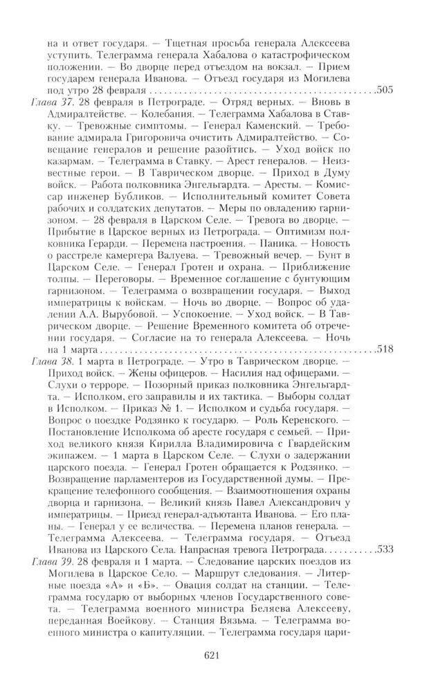 The Great War and the February Revolution of 1914–1917. Memoirs of Major General of the Separate Corps of Gendarmes, Chief of the Imperial Palace Guard of Nicholas II