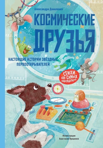 Космические друзья. Настоящие истории звёздных первооткрывателей