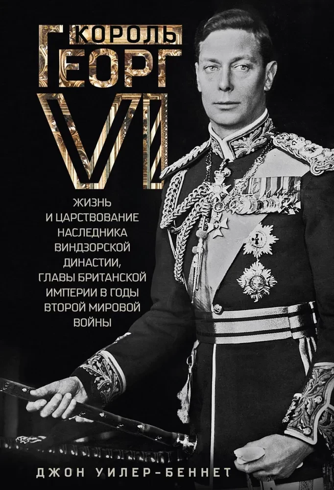 König Georg VI. Leben und Herrschaft des Erben der Windsor-Dynastie, Kopf des Britischen Empire in den Jahren des Zweiten Weltkriegs