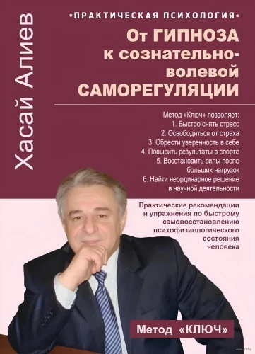 Od hipnozy do świadomej samoregulacji woli. Praktyczne zalecenia i ćwiczenia dotyczące szybkiej autoregeneracji stanu psychofizycznego człowieka
