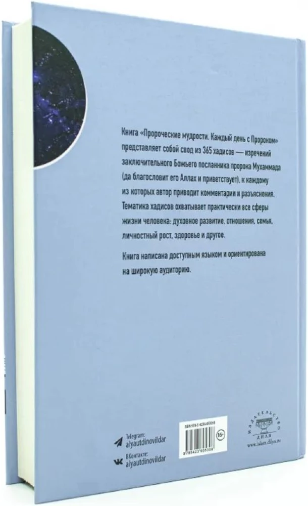 Пророческие мудрости. Каждый день с Пророком