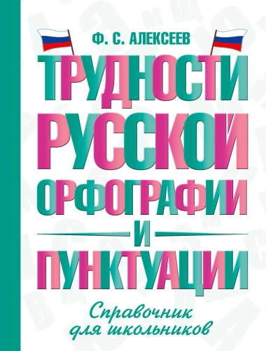 Difficulties of Russian Spelling and Punctuation. A Handbook for Students