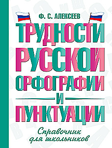 Difficulties of Russian Spelling and Punctuation. A Handbook for Students