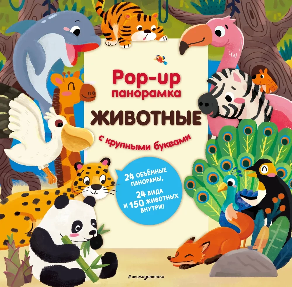 Dzīvnieki. Pop-up panorāma ar lielajiem burtiem