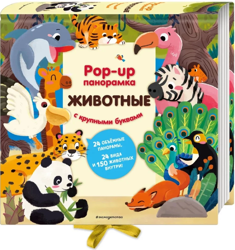 Dzīvnieki. Pop-up panorāma ar lielajiem burtiem