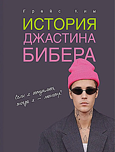 The Story of Justin Bieber