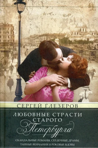 The Love Passions of Old Petersburg. Scandalous Novels, Heartfelt Dramas, Secret Weddings and Fatal Widows