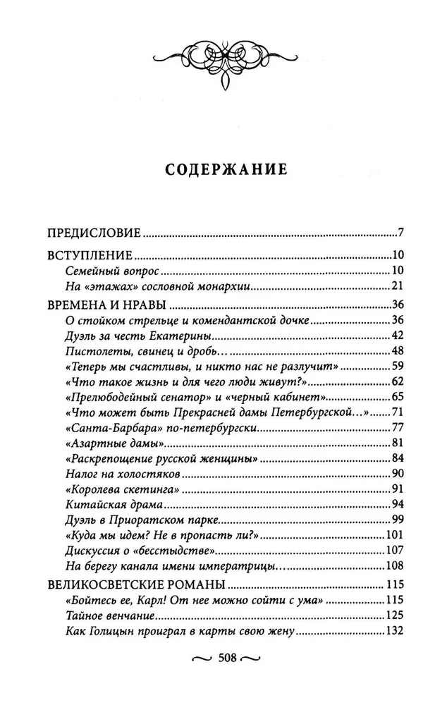 Liebesleidenschaften des alten Petersburgs. Skandalromane, Herzensdramen, geheime Hochzeiten und fatale Witwen