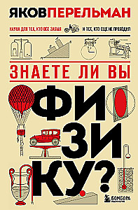 Знаете ли вы физику?