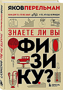 Знаете ли вы физику?