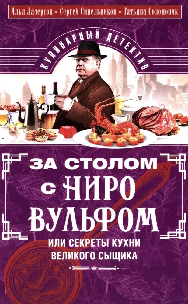 At the Table with Nero Wolfe, or The Secrets of the Kitchen of the Great Detective. A Culinary Detective