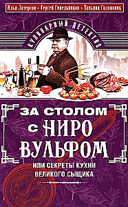 At the Table with Nero Wolfe, or The Secrets of the Kitchen of the Great Detective. A Culinary Detective