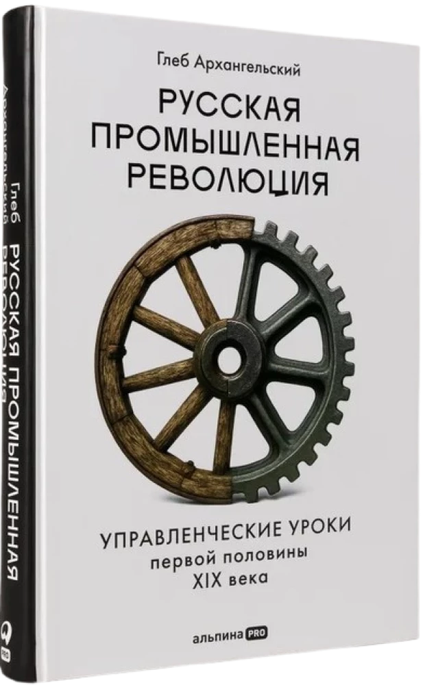 Русская промышленная революция. Управленческие уроки первой половины XIX века
