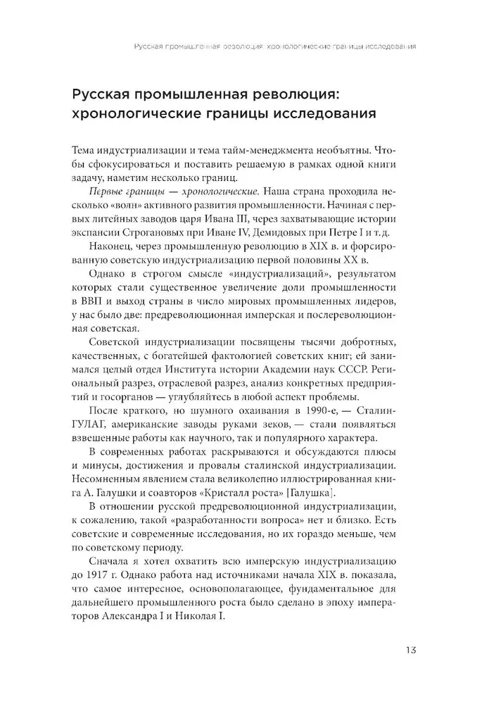 Русская промышленная революция. Управленческие уроки первой половины XIX века
