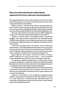Русская промышленная революция. Управленческие уроки первой половины XIX века
