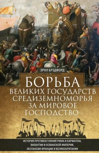 The Struggle of Great Mediterranean Powers for World Dominance. The History of the Confrontation between Rome and Carthage, Byzantium and the Ottoman Empire, the Expansion of France and Great Britain