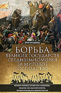 Борьба великих государств Средиземноморья за мировое господство. История противостояния Рима и Карфагена, Византии и Османской империи, экспансии Франции и Великобритании