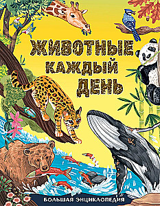 Animals Every Day. Great Encyclopedia