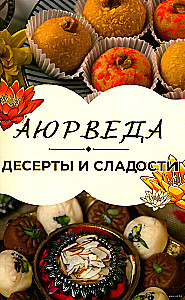 Аюрведа: Десерты и сладости