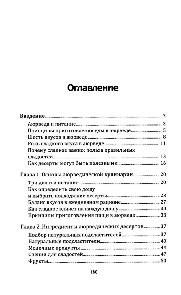 Аюрведа: Десерты и сладости