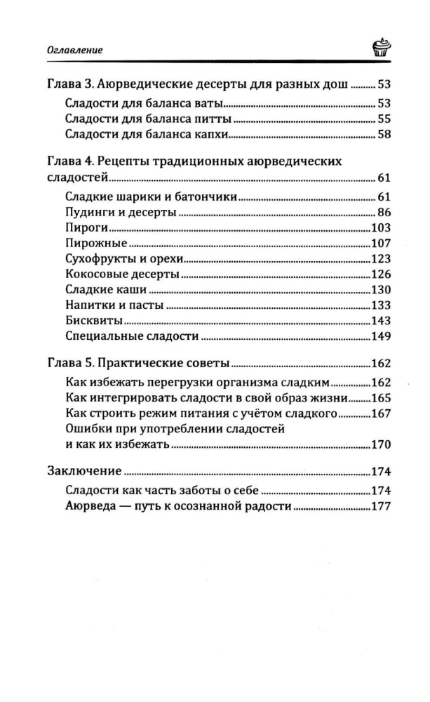 Аюрведа: Десерты и сладости