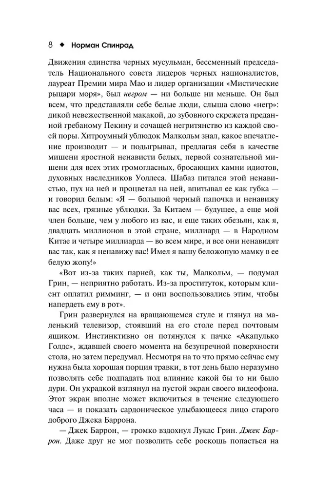 Жук Джек Баррон. Солариане