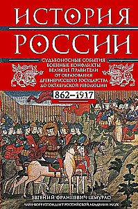 The History of Russia. Fateful Events, Military Conflicts, Great Rulers from the Formation of the Ancient Russian State to the October Revolution. 862—1917