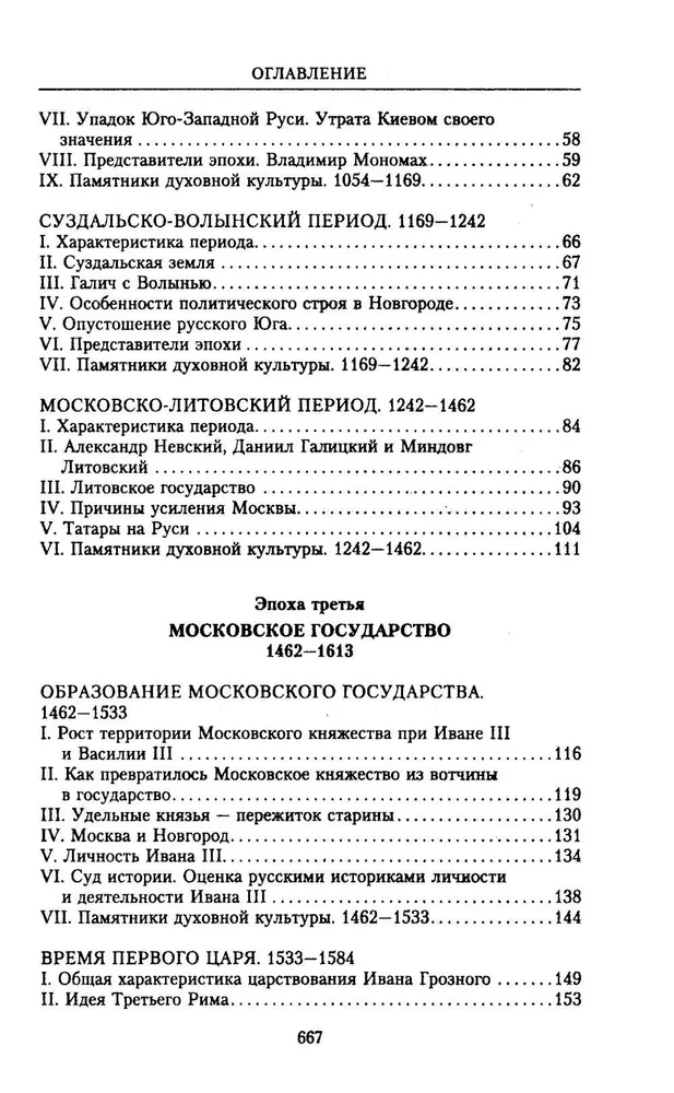 The History of Russia. Fateful Events, Military Conflicts, Great Rulers from the Formation of the Ancient Russian State to the October Revolution. 862—1917