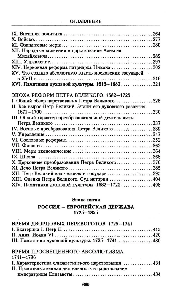 The History of Russia. Fateful Events, Military Conflicts, Great Rulers from the Formation of the Ancient Russian State to the October Revolution. 862—1917
