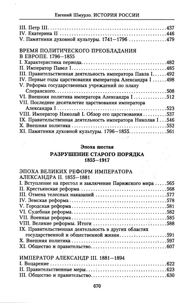 The History of Russia. Fateful Events, Military Conflicts, Great Rulers from the Formation of the Ancient Russian State to the October Revolution. 862—1917