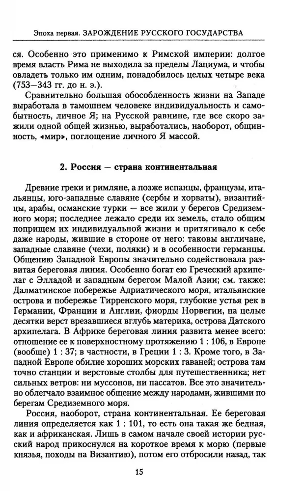 The History of Russia. Fateful Events, Military Conflicts, Great Rulers from the Formation of the Ancient Russian State to the October Revolution. 862—1917
