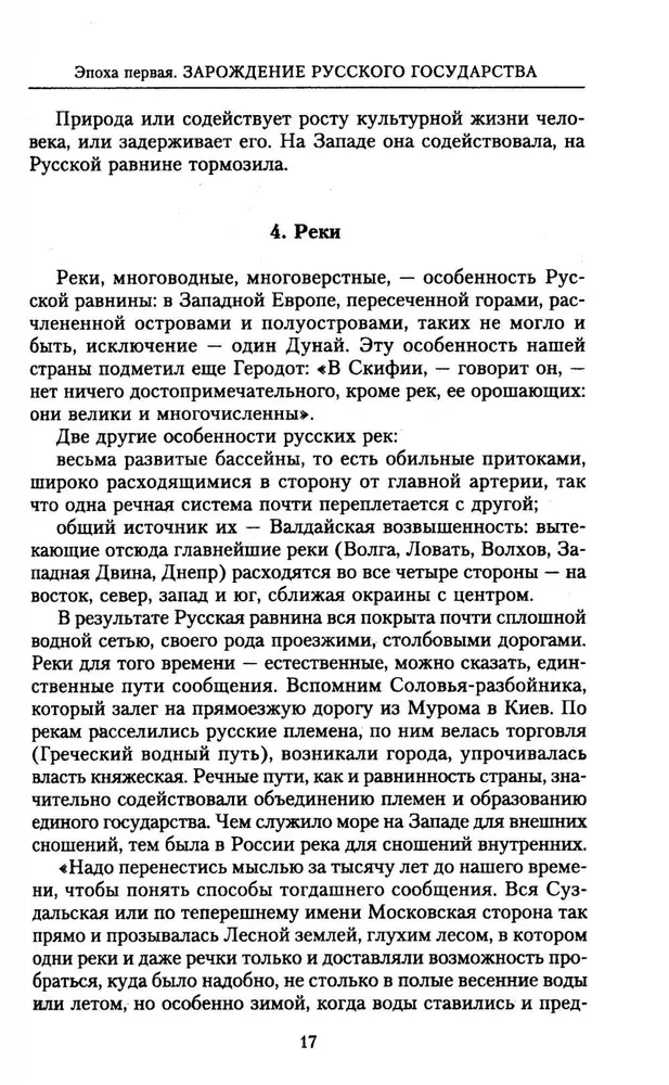 The History of Russia. Fateful Events, Military Conflicts, Great Rulers from the Formation of the Ancient Russian State to the October Revolution. 862—1917