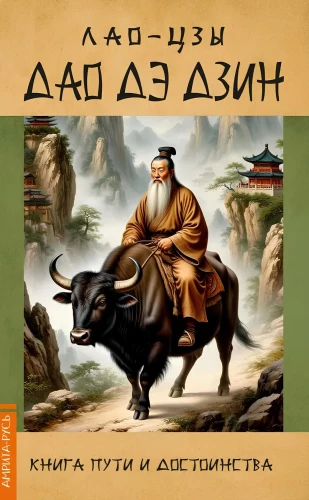 Tao Te Ching. The Book of the Way and Its Virtue