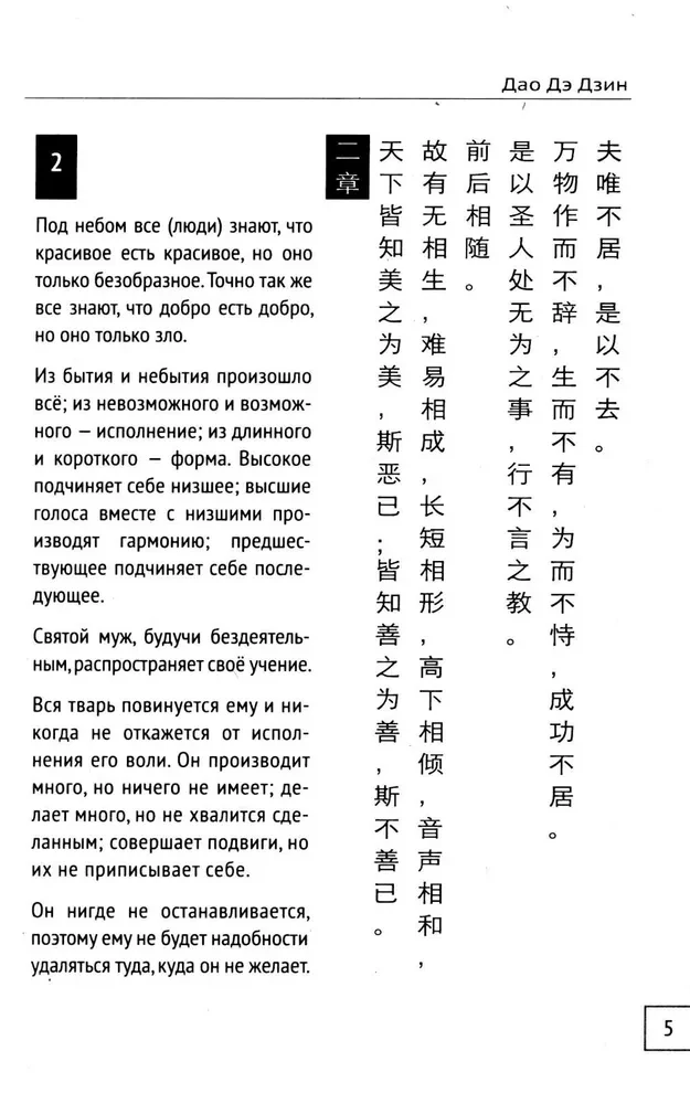 Dao De Jing. Księga drogi i cnoty