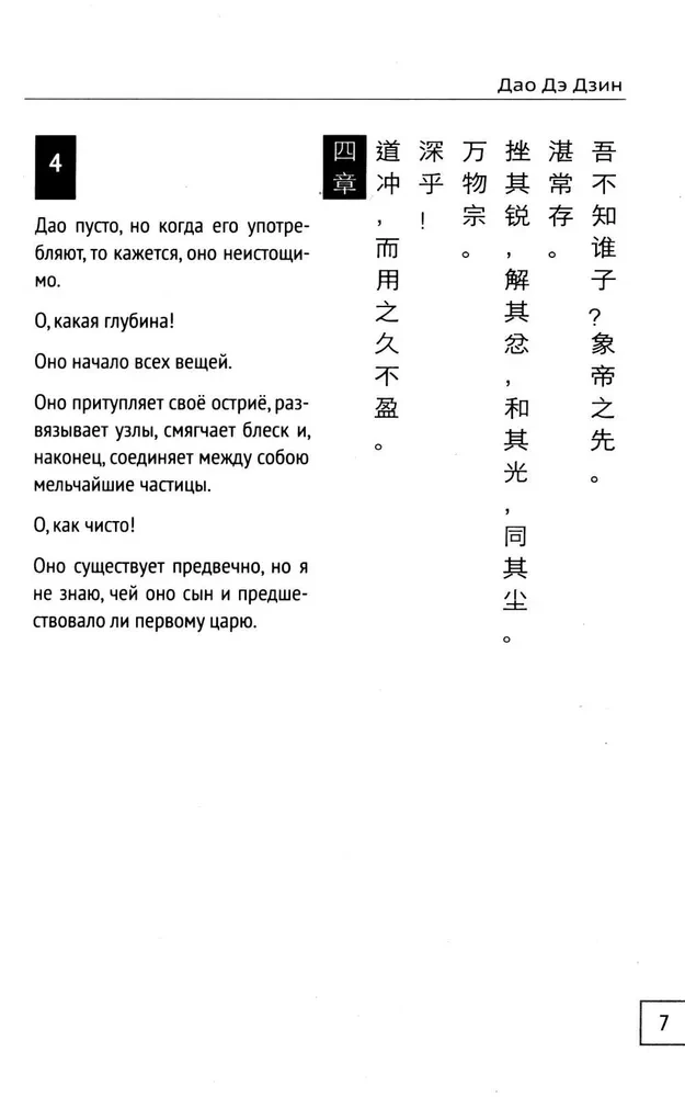 Dao De Jing. Księga drogi i cnoty