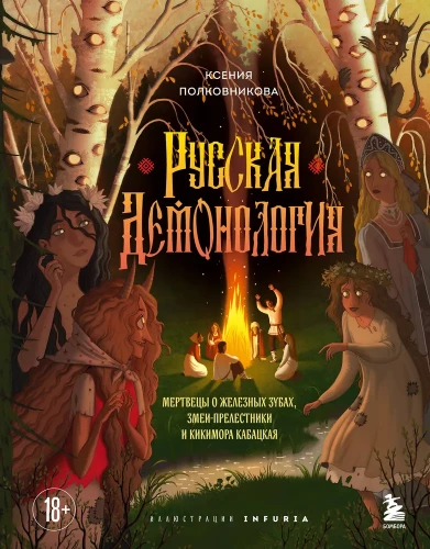 Rosyjska demonologia. Zmarli o żelaznych zębach, węże-uwodziciele i kikimora kabacka